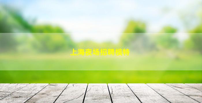 中卫KTV招聘
