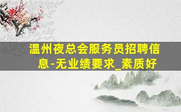 营口酒吧招聘